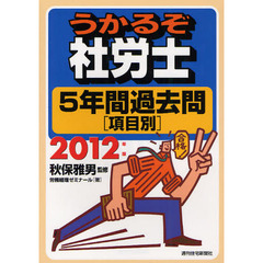 うかるぞ社労士５年間過去問〈項目別〉　２０１２年版