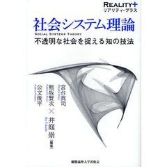 社会システム理論　不透明な社会を捉える知の技法