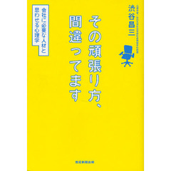 その頑張り方、間違ってます　会社に必要な人材と思わせる心理学