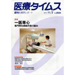 医療タイムス　Ｎｏ．２０３４（２０１１．１１／７）　特集一医専心　専門特化病院の取り組み