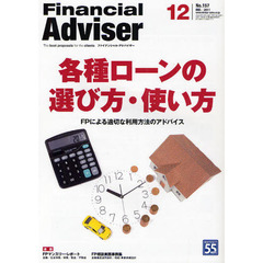 Ｆｉｎａｎｃｉａｌ　Ａｄｖｉｓｅｒ　２０１１．１２　各種ローンの選び方・使い方　ＦＰによる適切な利用方法のアドバイス