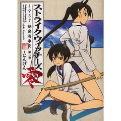 ストライクウィッチーズ零１９３７扶桑海事変　第２巻