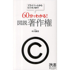 プライベートからビジネスまで　６０分でわかる！図説著作権