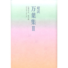 超訳万葉集　２　心重なる、恋の歌