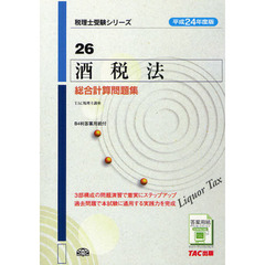酒税法総合計算問題集　平成２４年度版
