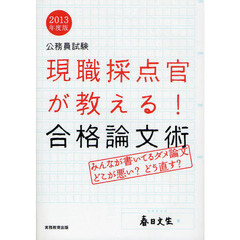 現職採点官が教える！合格論文術　公務員試験　２０１３年度版
