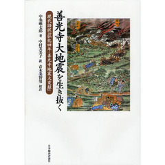 善光寺大地震を生き抜く　現代語訳『弘化四年・善光寺地震大変録』