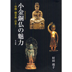 小金銅仏の魅力　中国・韓半島・日本　新装版