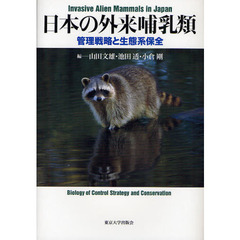 日本の外来哺乳類　管理戦略と生態系保全