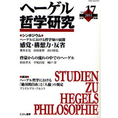 ヘーゲル哲学研究　ｖｏｌ．１７（２０１１）　特集感覚・構想力・反省