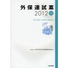 外保連試案　２０１２　手術・処置・生体検査・麻酔試案