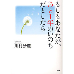 もしもあなたが、あと１年のいのちだとしたら