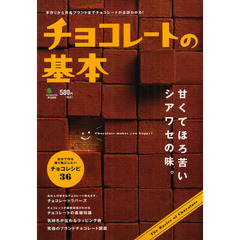 チョコレートの基本　手作りから有名ブランドまでチョコレートが全部わかる！　Ｃｈｏｃｏｌａｔｅ　ｍａｋｅｓ　ｙｏｕ　ｈａｐｐｙ！