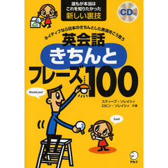 CD付 ネイティブなら日本のきちんとした表現をこう言う 英会話きちんとフレーズ100 (スティーブ・ソレイシィの英会話シリーズ)