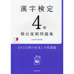 漢字検定４級〈頻出度順〉問題集