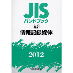 ＪＩＳハンドブック　情報記録媒体　２０１２