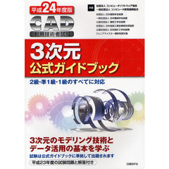 ＣＡＤ利用技術者試験３次元公式ガイドブック　平成２４年度版