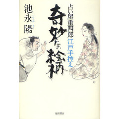 奇妙な絵柄　占い屋重四郎江戸手控え