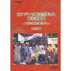 南アジアの障害当事者と障害者政策　障害と開発の視点から