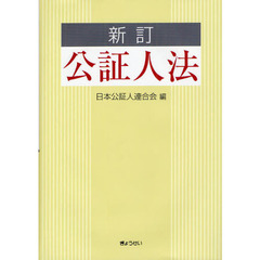 公証人法　新訂