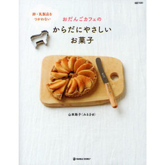 おだんごカフェのからだにやさしいお菓子　卵・乳製品をつかわない