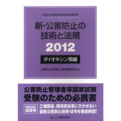 新・公害防止の技術と法規　公害防止管理者等資格認定講習用　２０１２ダイオキシン類編