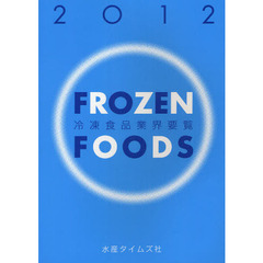 冷凍食品業界要覧　２０１２