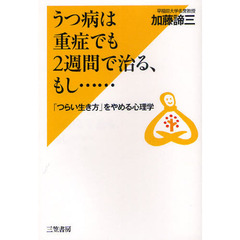 うつ病は重症でも２週間で治る、もし……