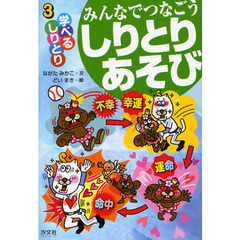 みんなでつなごうしりとりあそび　３　学べるしりとり