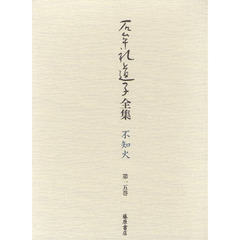石牟礼道子全集・不知火　第１５巻　全詩歌句集ほか