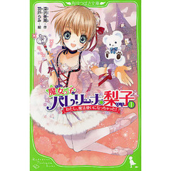 魔女っ子バレリーナ☆梨子　１　わたし、魔法使いになっちゃった！