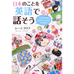 日本のことを英語で話そう