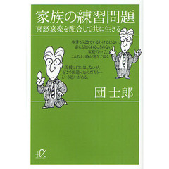 家族の練習問題　喜怒哀楽を配合して共に生きる