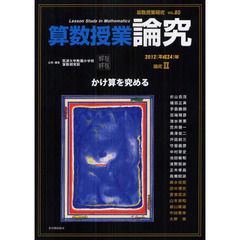 算数授業研究　ＶＯＬ．８０（２０１２年）　算数授業論究　論究２