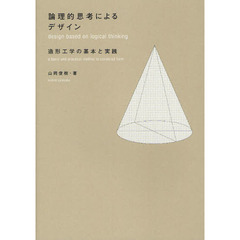 論理的思考によるデザイン　造形工学の基本と実践