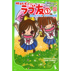 明日もずっとラブ友　１　出会ったキセキ、キラキラの友情