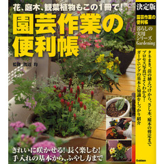園芸作業の便利帳　決定版　花、庭木、観葉植物もこの１冊で！