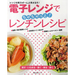 電子レンジでちゃちゃっと！レンチンレシピ　レンジの実力ぜーんぶ見せます！