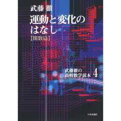 武藤徹の高校数学読本 - 通販｜セブンネットショッピング