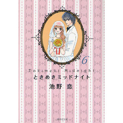 ときめきミッドナイト　６