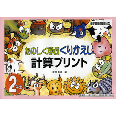 たのしく学ぶくりかえし計算プリント　２年生