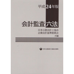 会計監査六法　平成２４年版