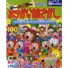 オールカラーまちがい絵さがしＢｅｓｔ　Ｓｅｌｅｃｔｉｏｎ　Ｖｏｌ．５