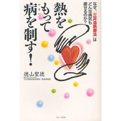 熱をもって病を制す！　なぜ、「三井温熱療法」はどんな病気も癒せるのか？