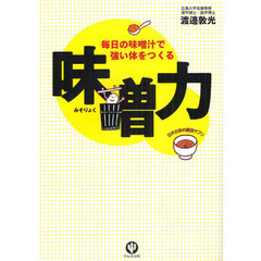 味噌力　毎日の味噌汁で強い体をつくる　日本古来の最強サプリ
