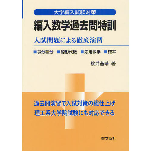 編入数学過去問特訓 大学編入試験対策 入試問題による徹底演習 通販