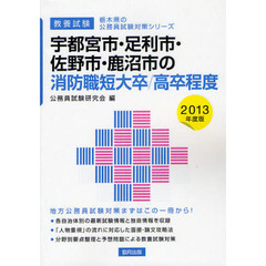 宇都宮市・足利市・佐野市・鹿沼市の消防職短大卒／高卒程度　教養試験　２０１３年度版