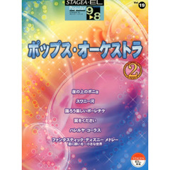 STAGEA・EL ポピュラー 9～8級 Vol.19 ポップス・オーケストラ2