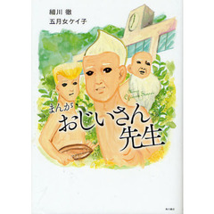 まんがおじいさん先生