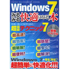 Ｗｉｎｄｏｗｓ７がみるみる快適になる本　遅い・重いがスッキリ解消！超簡単に快適化